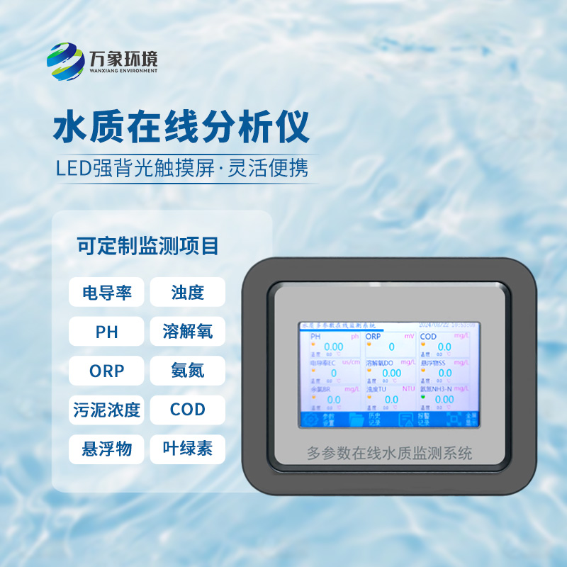 在線orp分析儀：應(yīng)用場(chǎng)景廣泛，守護(hù)生命之源