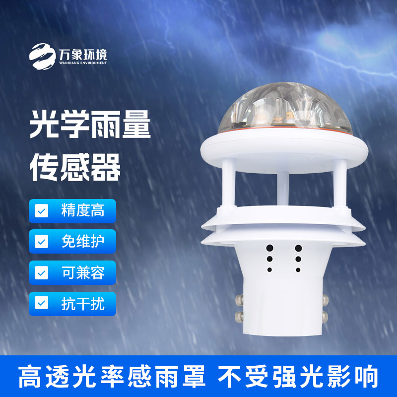 光學(xué)雨量傳感器：精準(zhǔn)測量，分秒不差